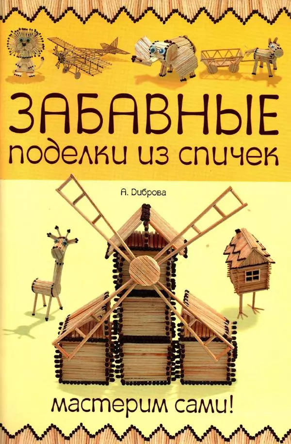 А. Диброва - Забавные поделки из спичек - Страница № 1