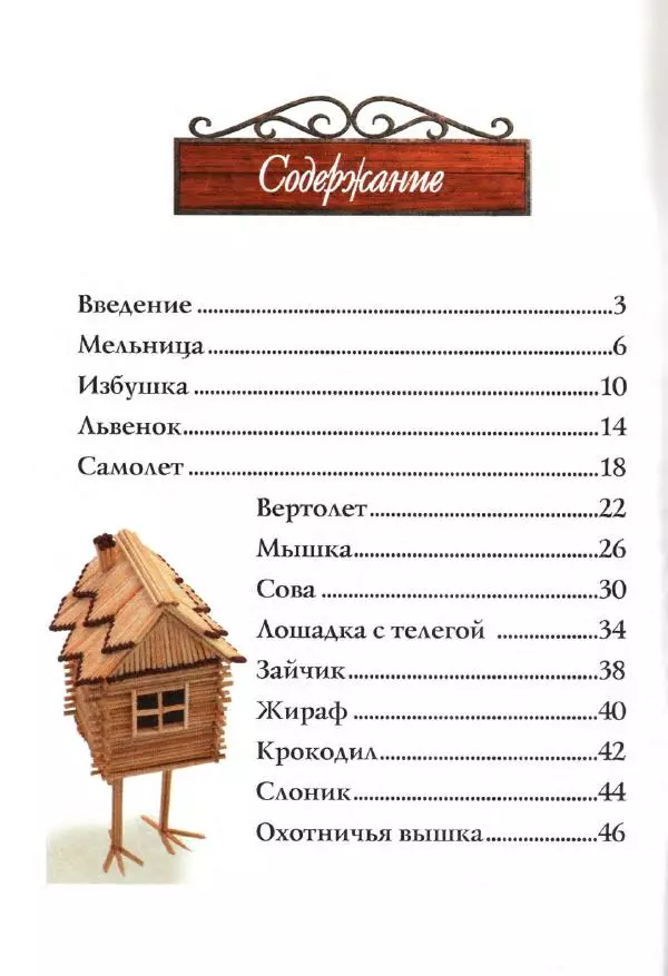 А. Диброва - Забавные поделки из спичек - Страница № 3