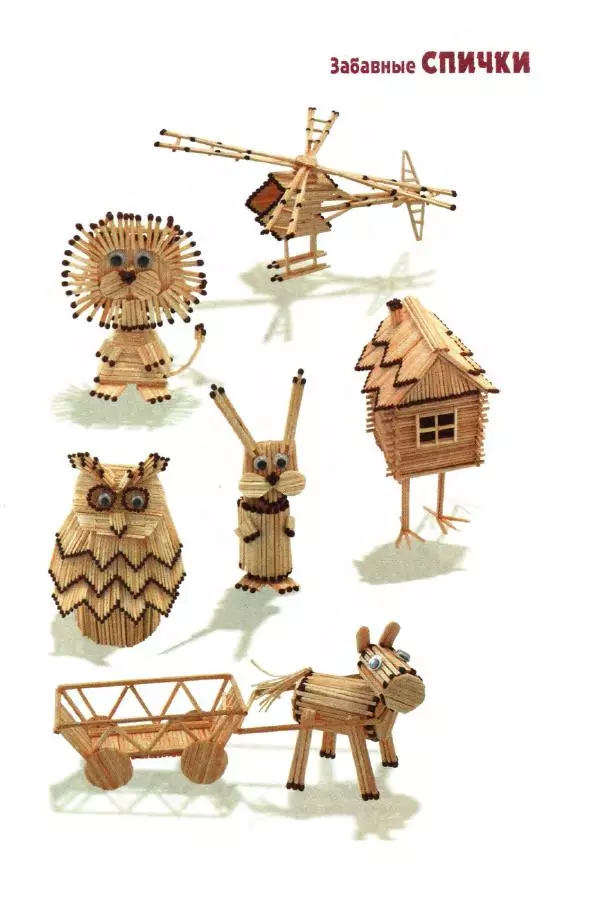 А. Диброва - Забавные поделки из спичек - Страница № 6