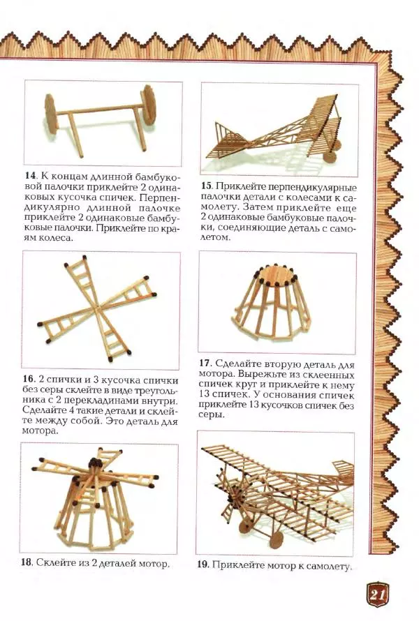 А. Диброва - Забавные поделки из спичек - Страница № 22