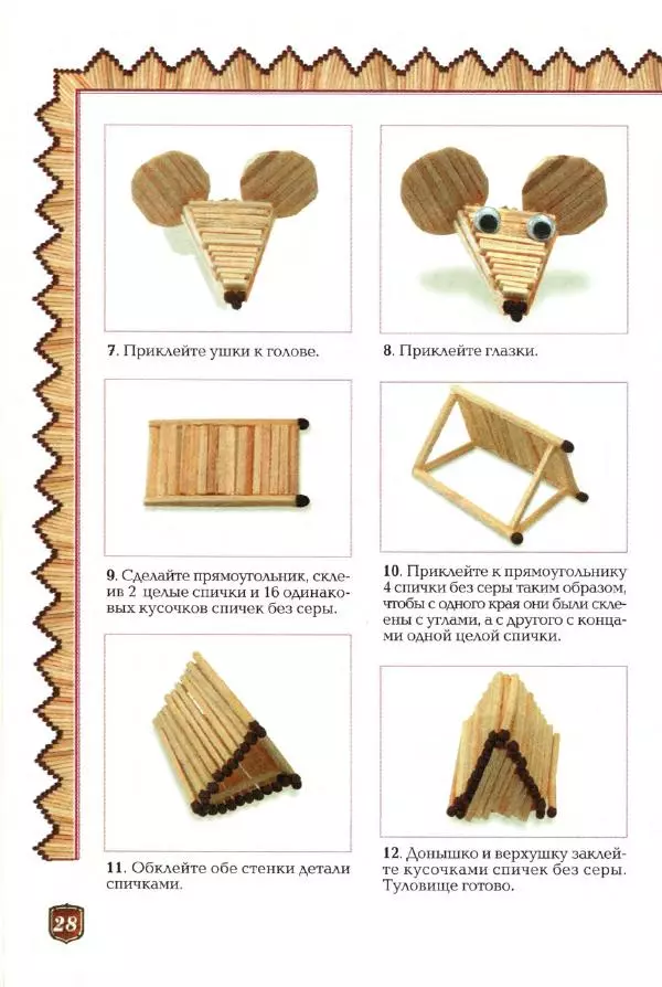 А. Диброва - Забавные поделки из спичек - Страница № 29
