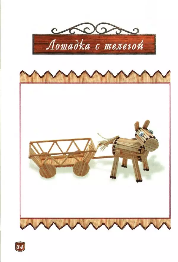 А. Диброва - Забавные поделки из спичек - Страница № 35