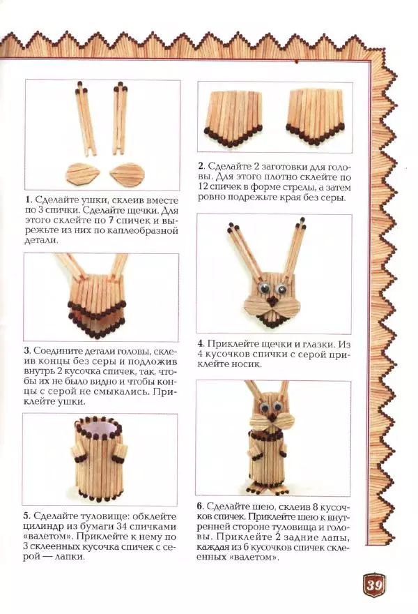 А. Диброва - Забавные поделки из спичек - Страница № 40