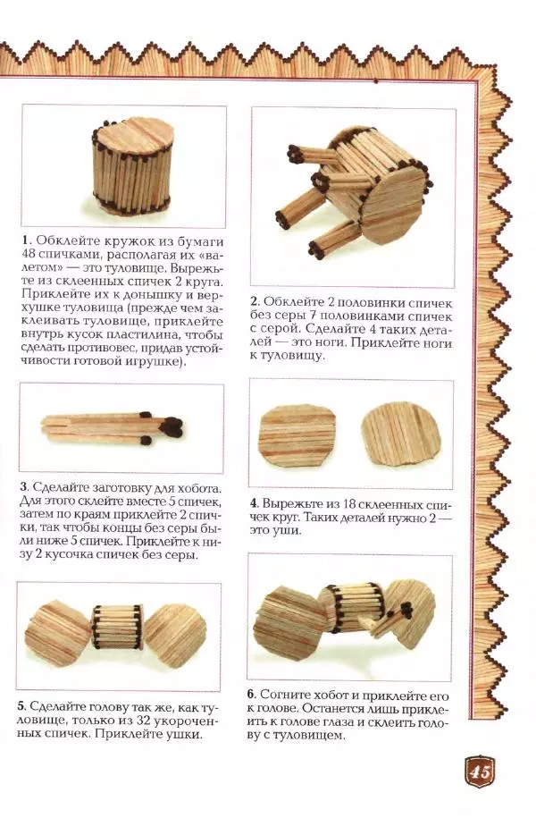 А. Диброва - Забавные поделки из спичек - Страница № 46