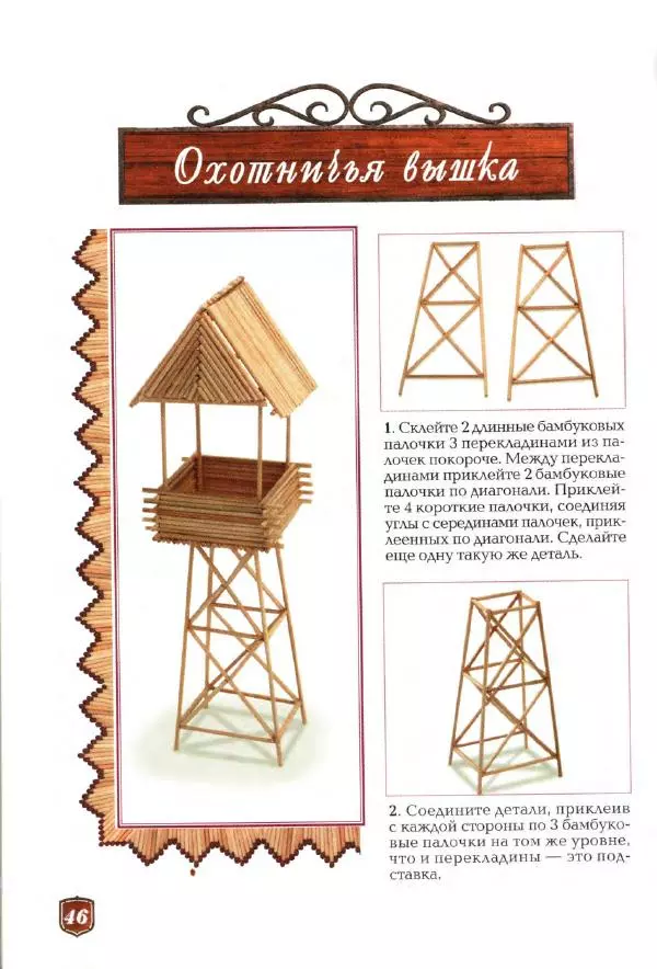 А. Диброва - Забавные поделки из спичек - Страница № 47