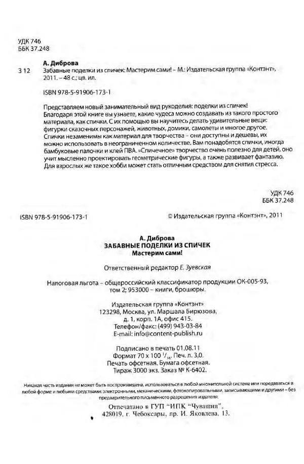 А. Диброва - Забавные поделки из спичек - Страница № 49