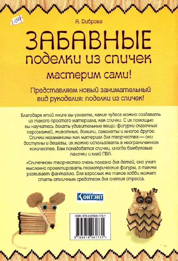 А. Диброва - Забавные поделки из спичек - Страница № 50