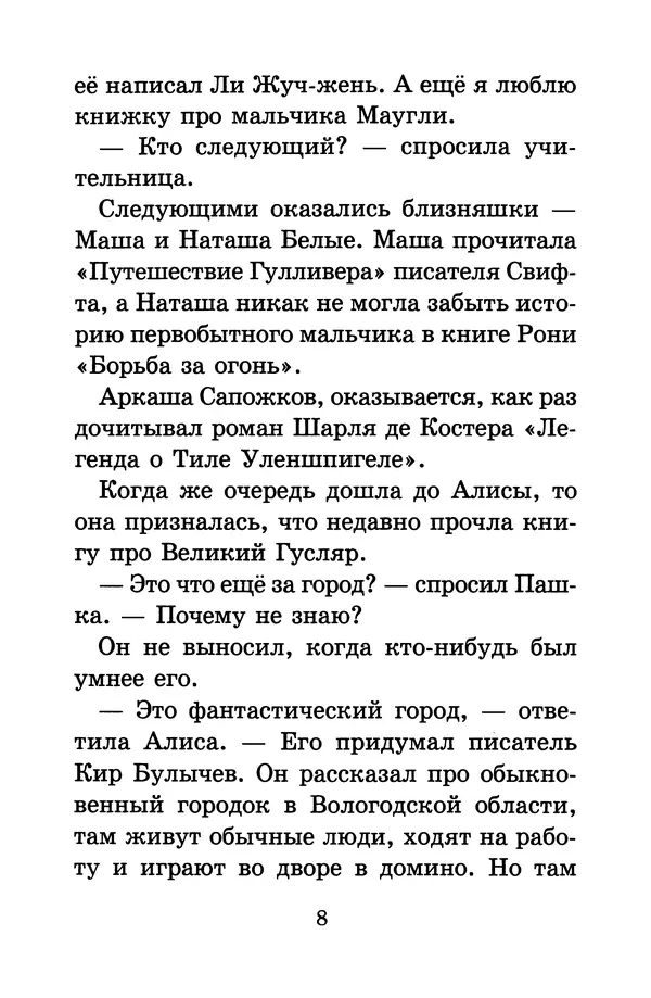 Кир Булычев - Алиса в Стране фантазий - Страница № 11