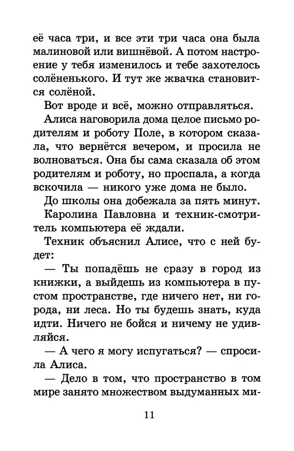 Кир Булычев - Алиса в Стране фантазий - Страница № 14