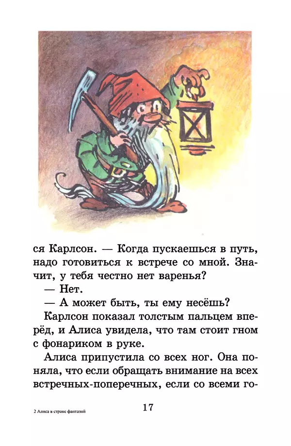 Кир Булычев - Алиса в Стране фантазий - Страница № 20