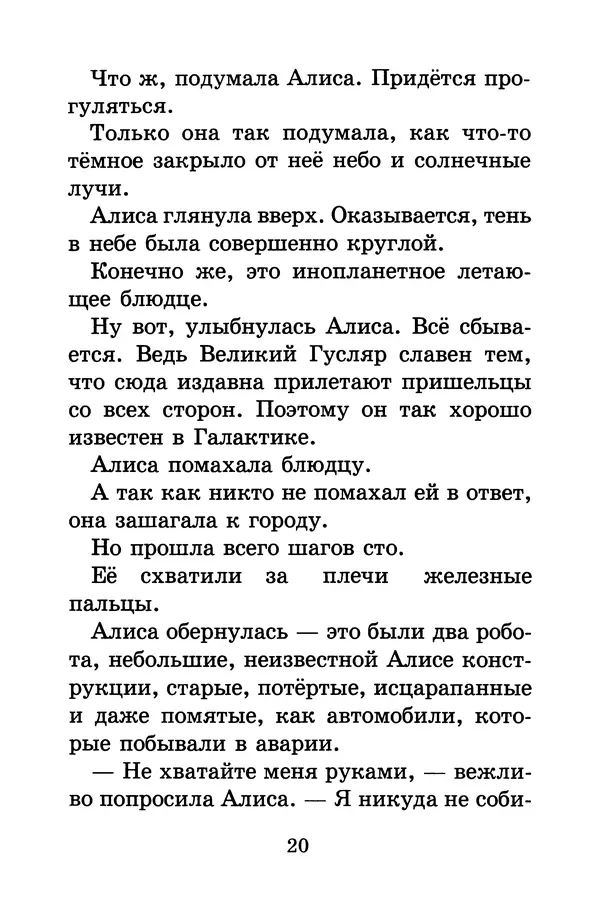 Кир Булычев - Алиса в Стране фантазий - Страница № 23