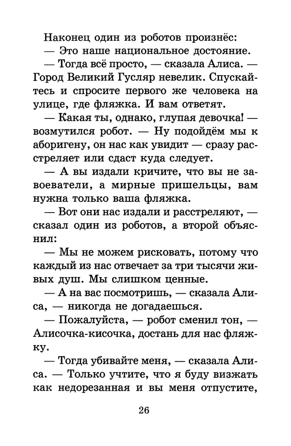 Кир Булычев - Алиса в Стране фантазий - Страница № 29