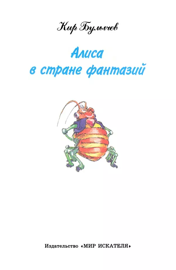 Кир Булычев - Алиса в Стране фантазий - Страница № 6