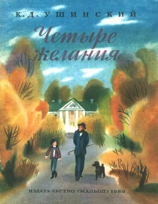 Константин Ушинский - Четыре желания. Утренние лучи - Страница № 1