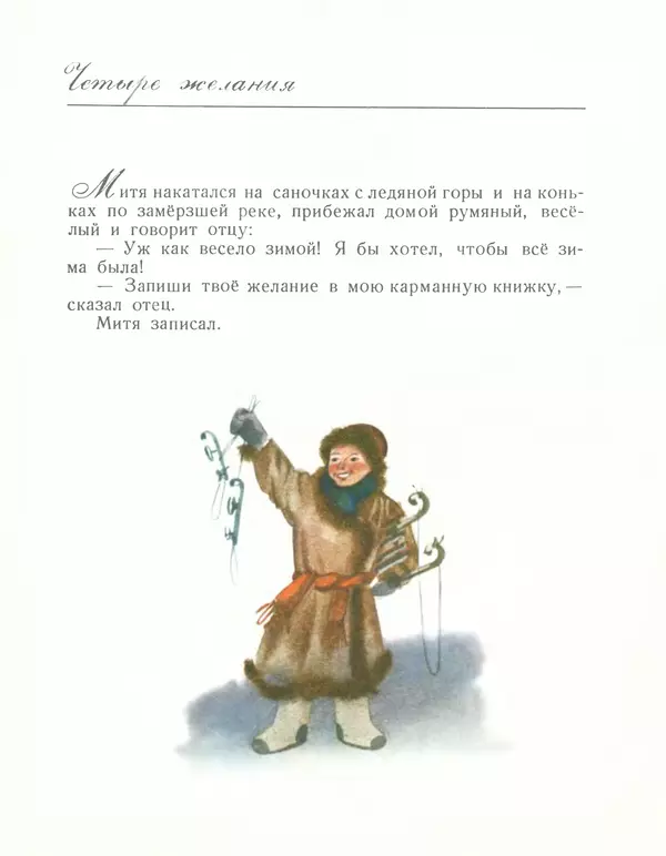 Константин Ушинский - Четыре желания. Утренние лучи - Страница № 11