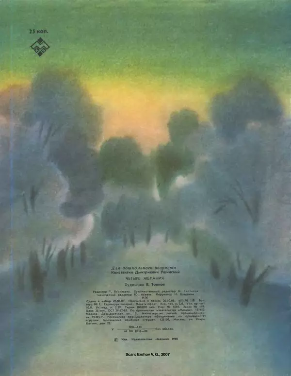 Константин Ушинский - Четыре желания. Утренние лучи - Страница № 20