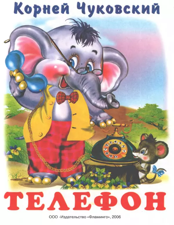 Корней Чуковский - Телефон - Страница № 1 Корней Чуковский - Телефон - Страница № 1