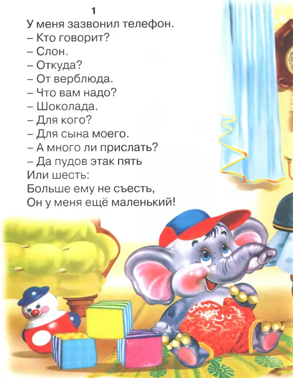 Корней Чуковский - Телефон - Страница № 2 Корней Чуковский - Телефон - Страница № 2