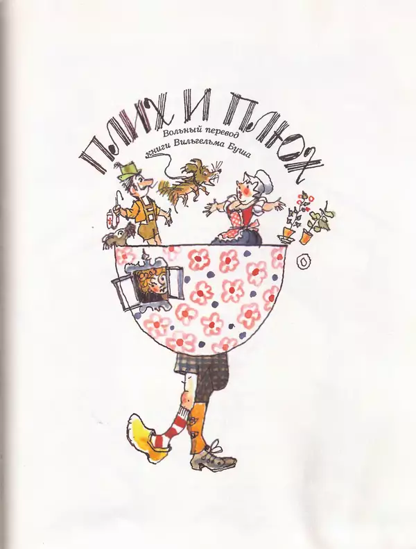 Даниил Хармс - Плих и Плюх - Страница № 105