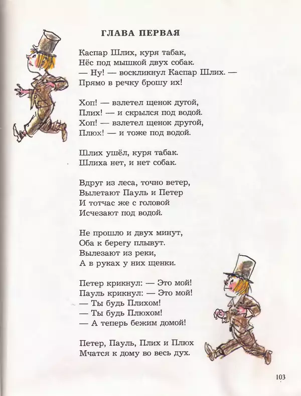 Даниил Хармс - Плих и Плюх - Страница № 107