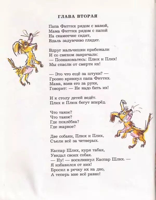 Даниил Хармс - Плих и Плюх - Страница № 108