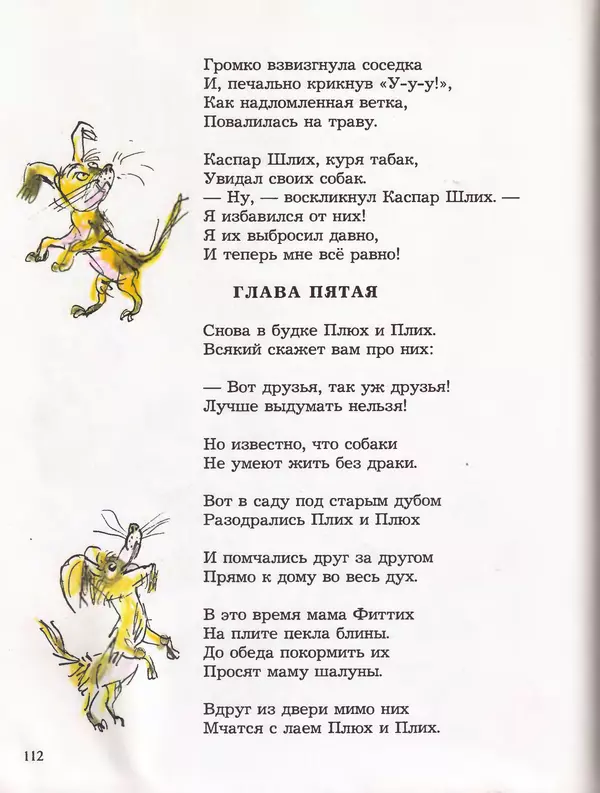 Даниил Хармс - Плих и Плюх - Страница № 116