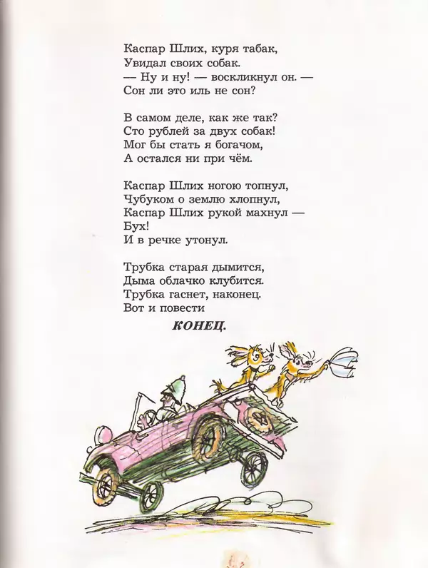 Даниил Хармс - Плих и Плюх - Страница № 123