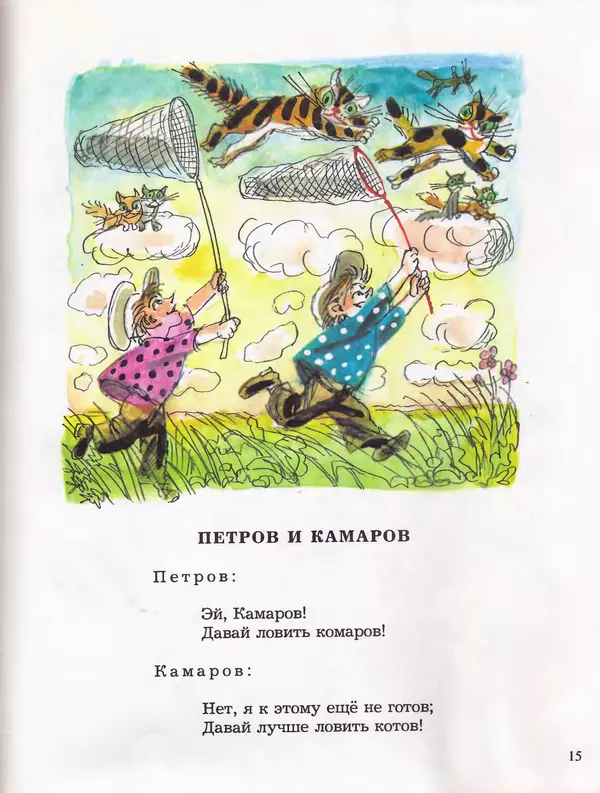Даниил Хармс - Плих и Плюх - Страница № 17