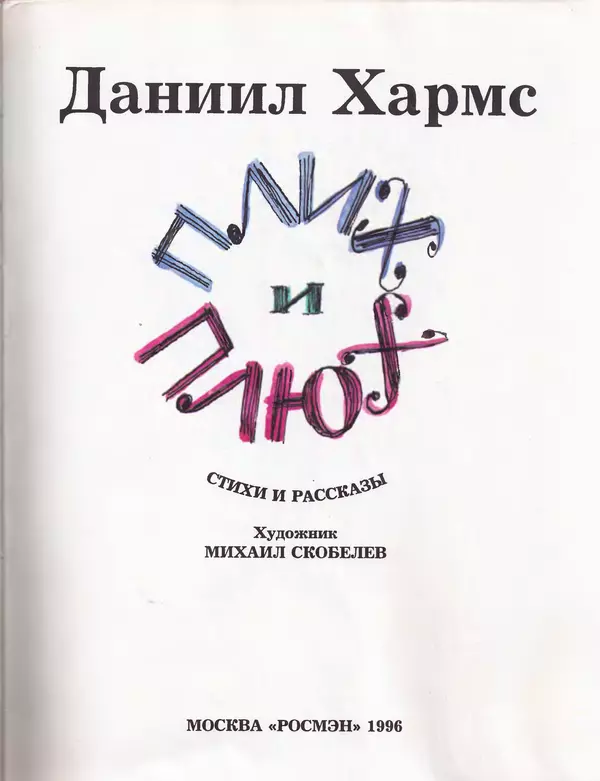 Даниил Хармс - Плих и Плюх - Страница № 6