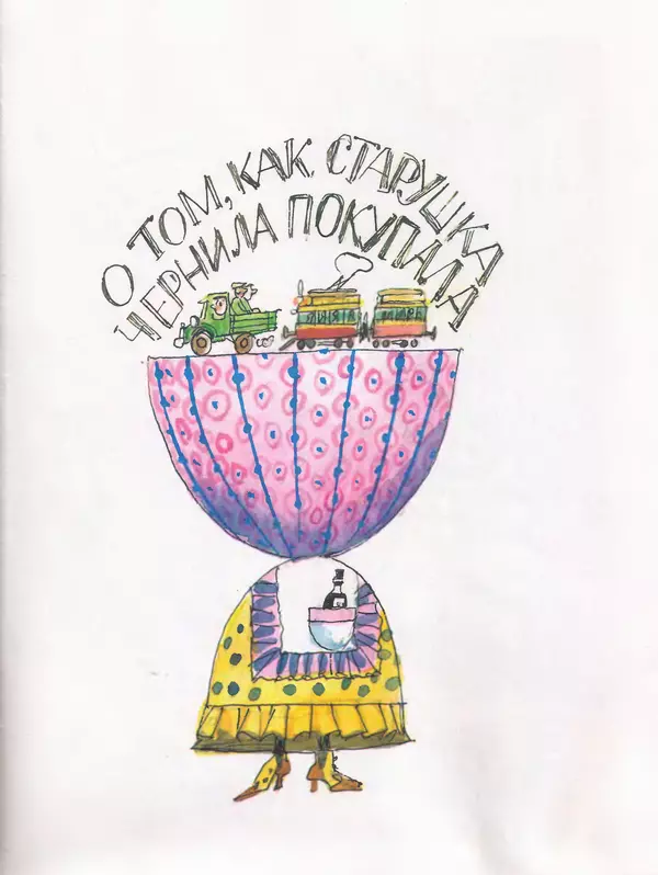 Даниил Хармс - Плих и Плюх - Страница № 67