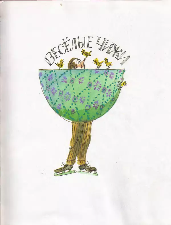 Даниил Хармс - Плих и Плюх - Страница № 7