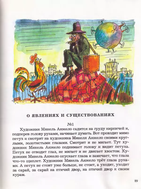 Даниил Хармс - Плих и Плюх - Страница № 93