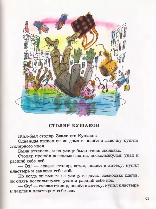 Даниил Хармс - Плих и Плюх - Страница № 97