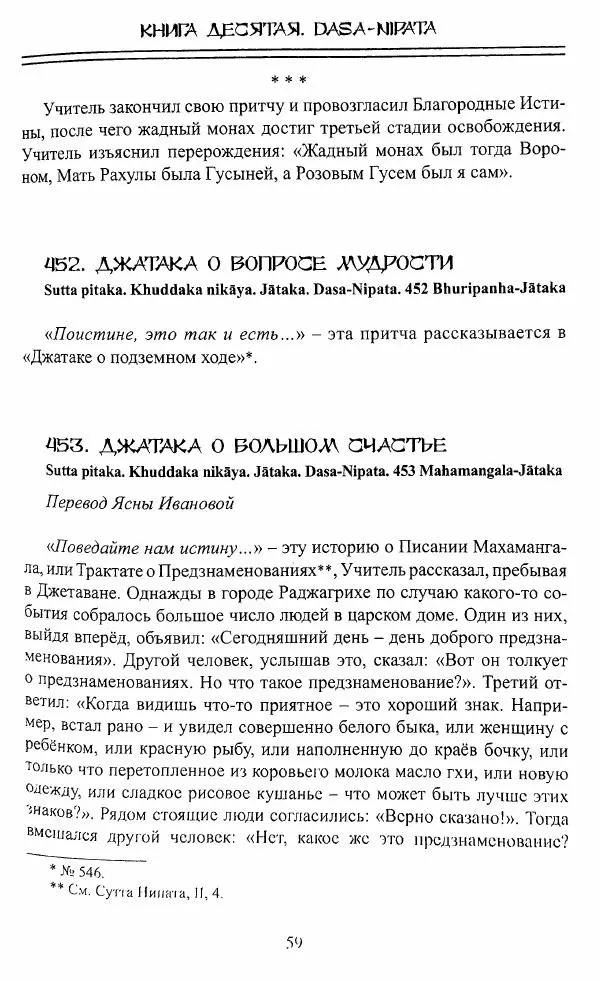 Сиддхартха Гаутама - Джатака, тома 10-15 - Страница № 58