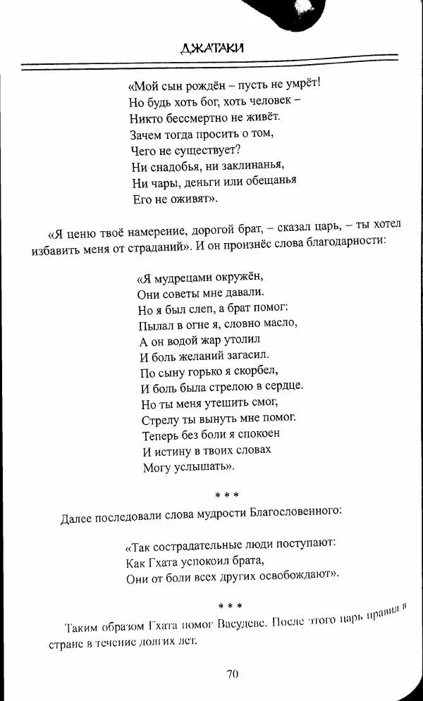 Сиддхартха Гаутама - Джатака, тома 10-15 - Страница № 69