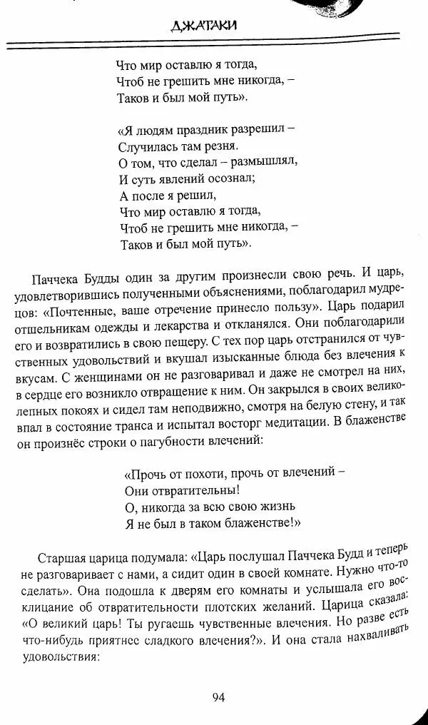 Сиддхартха Гаутама - Джатака, тома 10-15 - Страница № 93