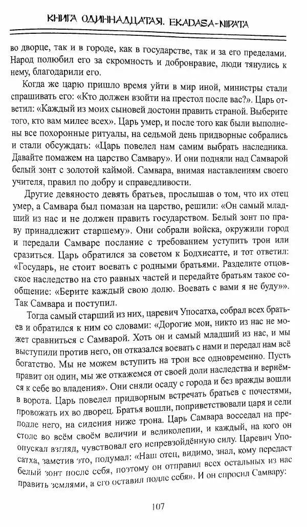 Сиддхартха Гаутама - Джатака, тома 10-15 - Страница № 106