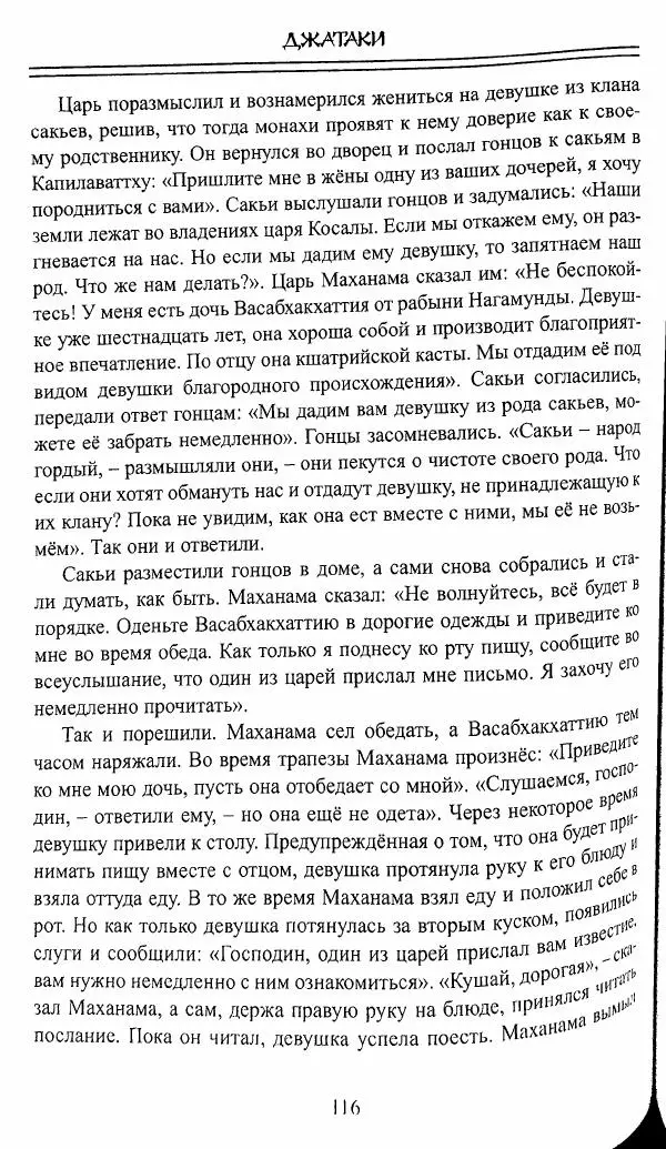 Сиддхартха Гаутама - Джатака, тома 10-15 - Страница № 115