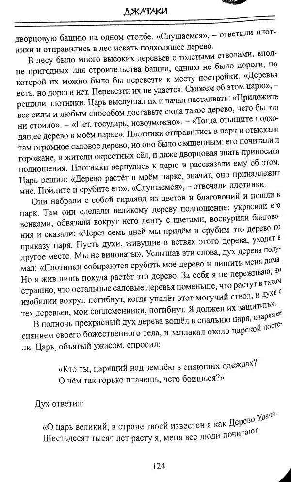 Сиддхартха Гаутама - Джатака, тома 10-15 - Страница № 123