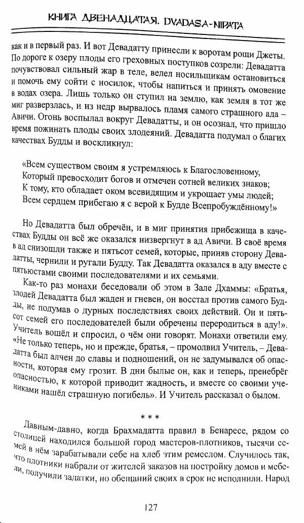 Сиддхартха Гаутама - Джатака, тома 10-15 - Страница № 126
