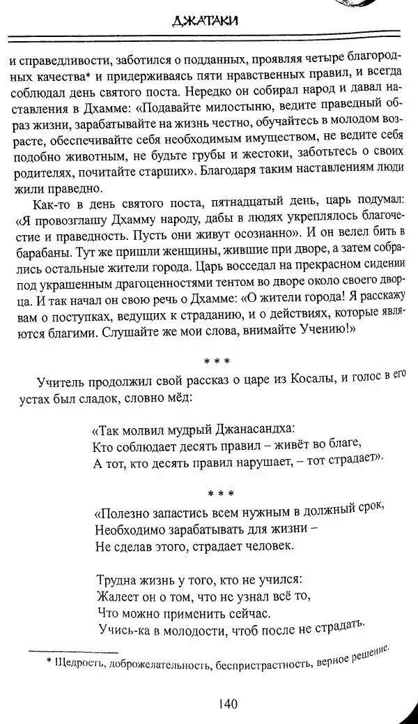 Сиддхартха Гаутама - Джатака, тома 10-15 - Страница № 139