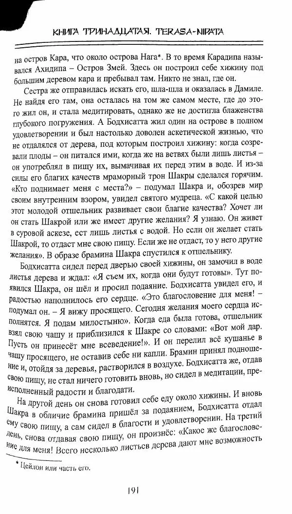 Сиддхартха Гаутама - Джатака, тома 10-15 - Страница № 190