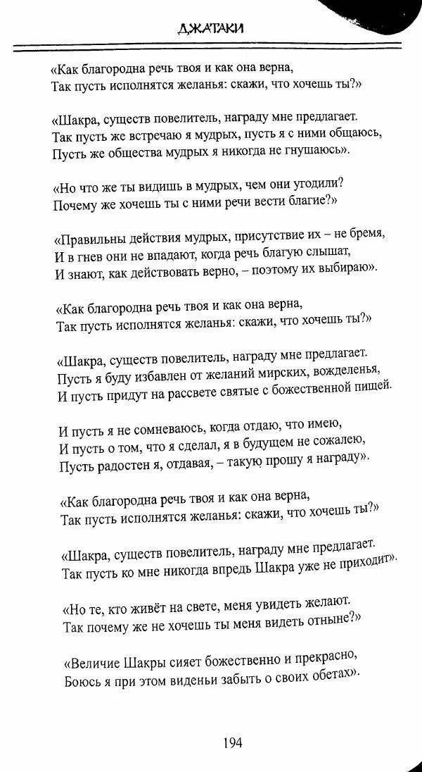 Сиддхартха Гаутама - Джатака, тома 10-15 - Страница № 193
