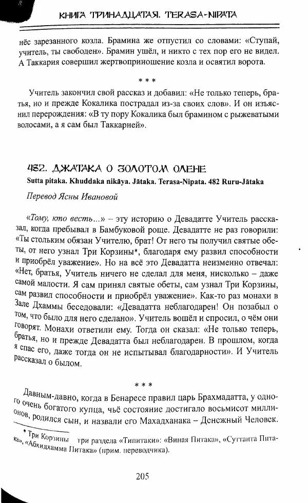 Сиддхартха Гаутама - Джатака, тома 10-15 - Страница № 204