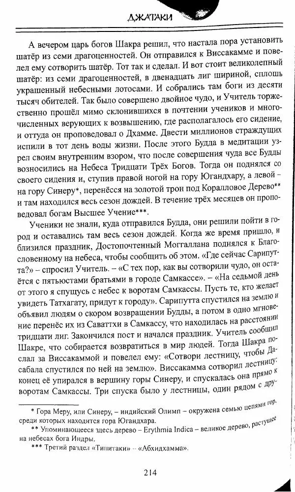 Сиддхартха Гаутама - Джатака, тома 10-15 - Страница № 213