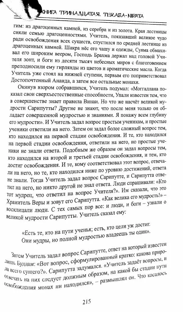 Сиддхартха Гаутама - Джатака, тома 10-15 - Страница № 214