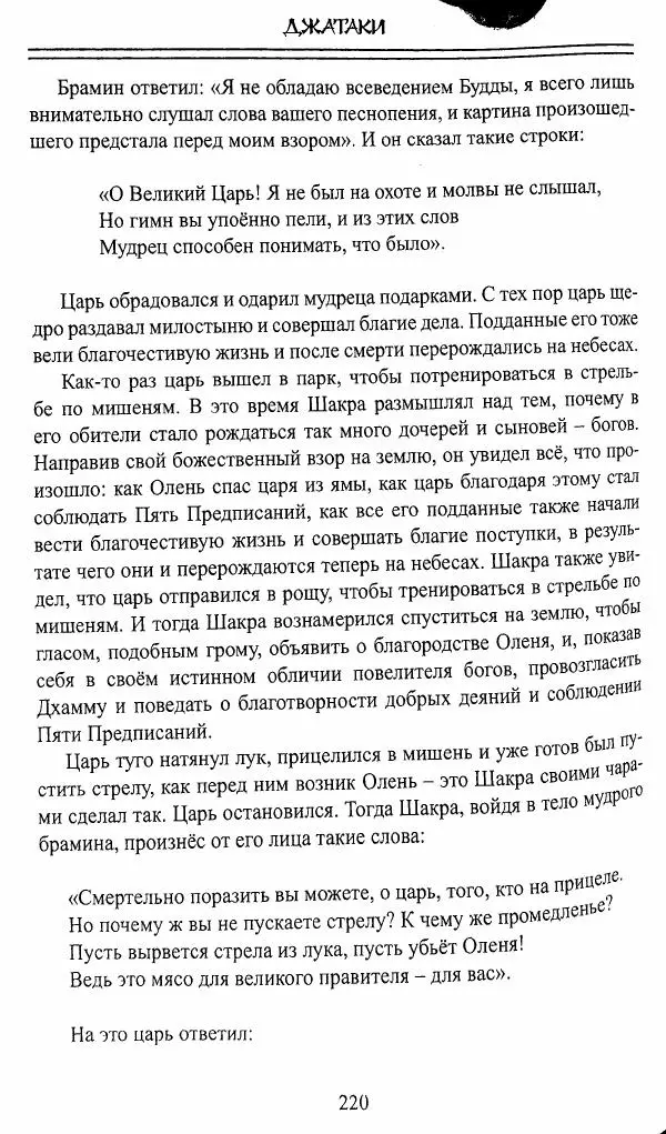 Сиддхартха Гаутама - Джатака, тома 10-15 - Страница № 219