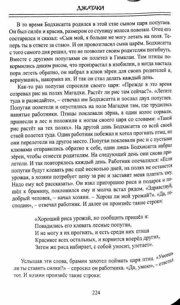 Сиддхартха Гаутама - Джатака, тома 10-15 - Страница № 223
