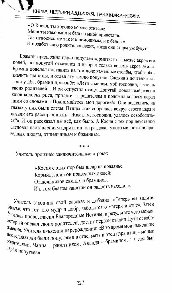 Сиддхартха Гаутама - Джатака, тома 10-15 - Страница № 226