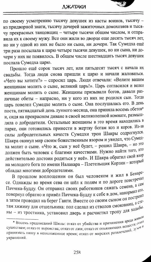 Сиддхартха Гаутама - Джатака, тома 10-15 - Страница № 257